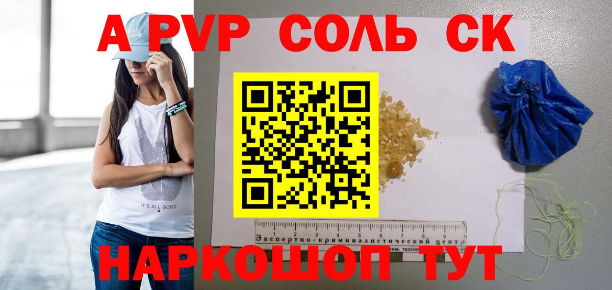 Альфа ПВП VHQ Зеленокумск