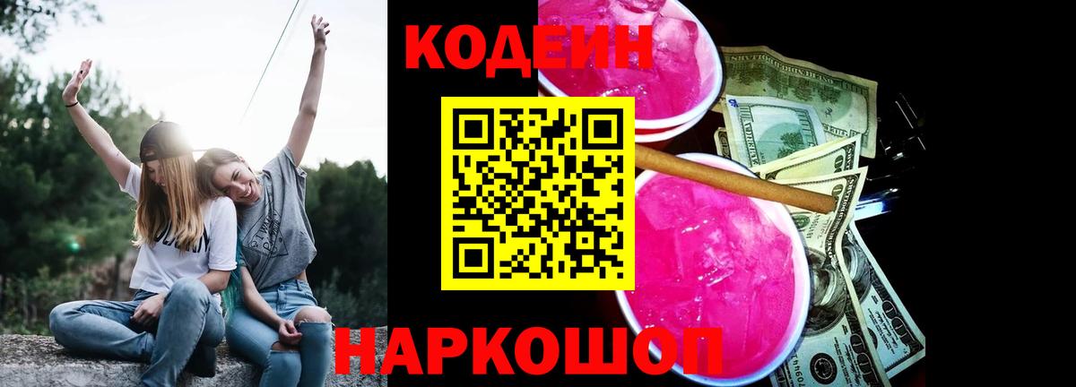 Кодеиновый сироп Lean Purple Drank Зеленокумск